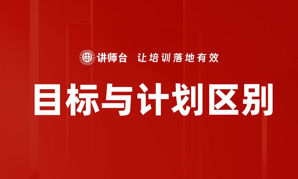 目标与计划区别