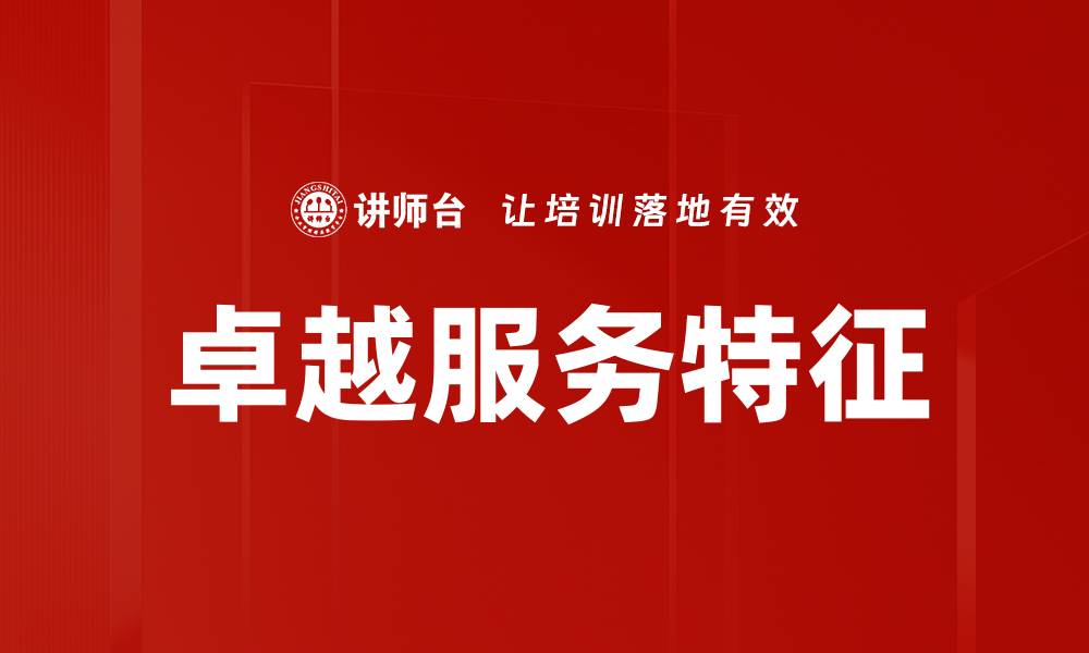 卓越服务特征