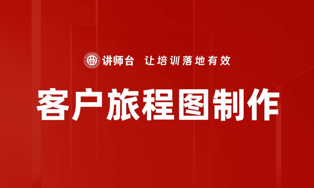 客户旅程图制作