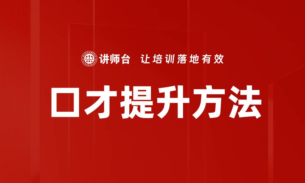 口才提升方法