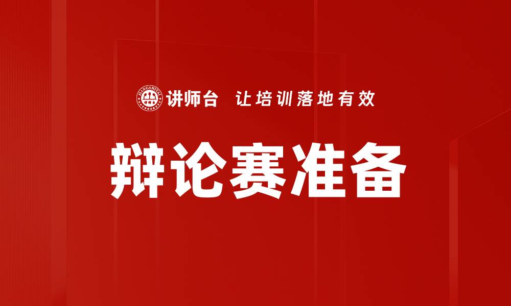 文章辩论赛准备的缩略图