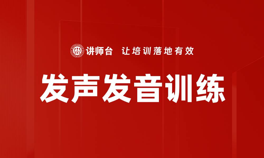 文章发声发音训练的缩略图
