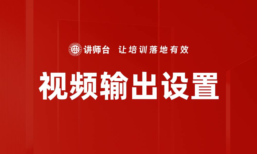 文章视频输出设置的缩略图