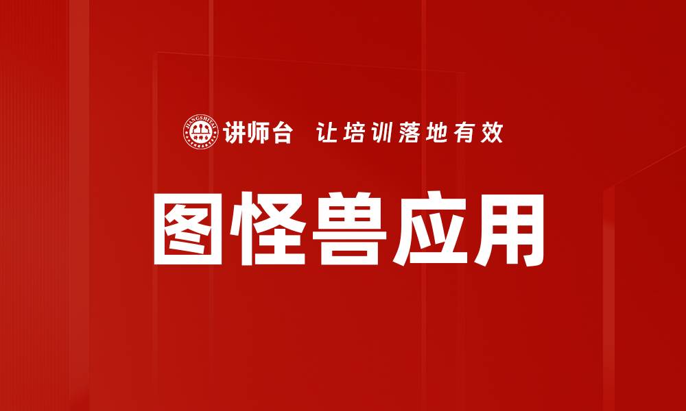 文章图怪兽应用的缩略图
