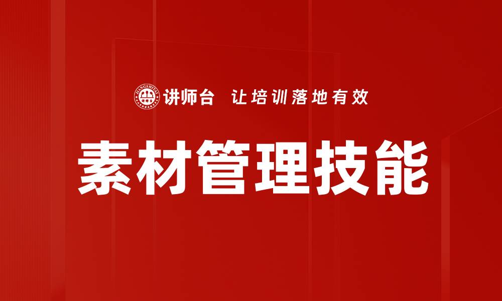 素材管理技能