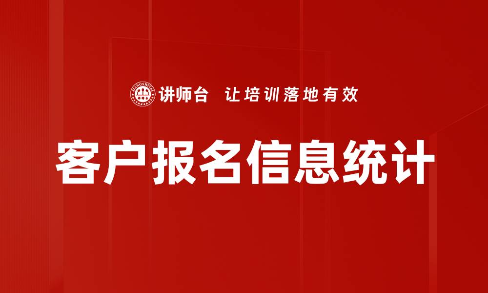文章客户报名信息统计的缩略图