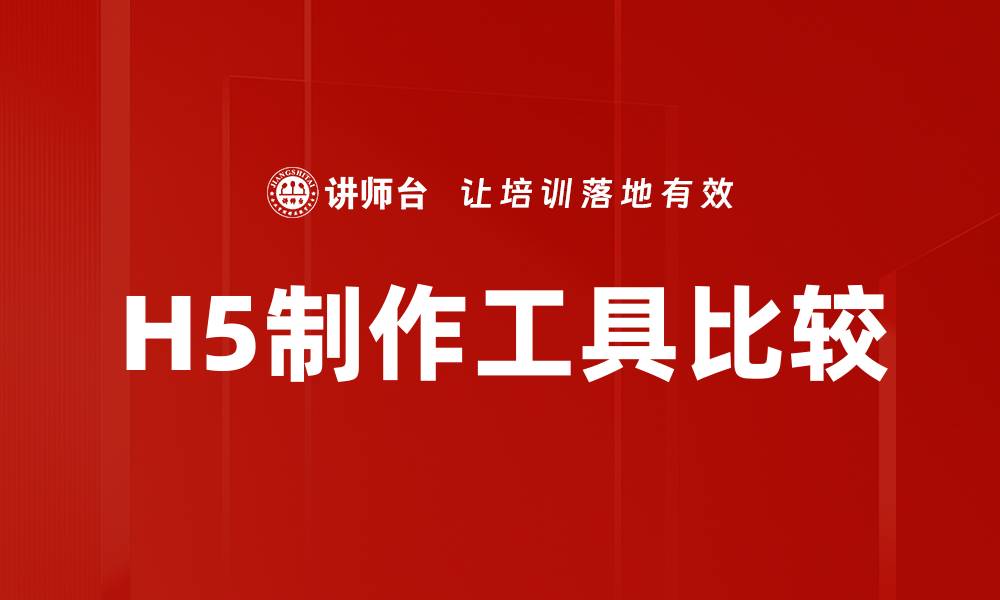 文章H5制作工具比较的缩略图