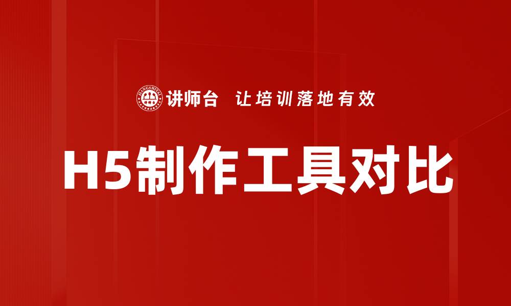 文章H5制作工具对比的缩略图