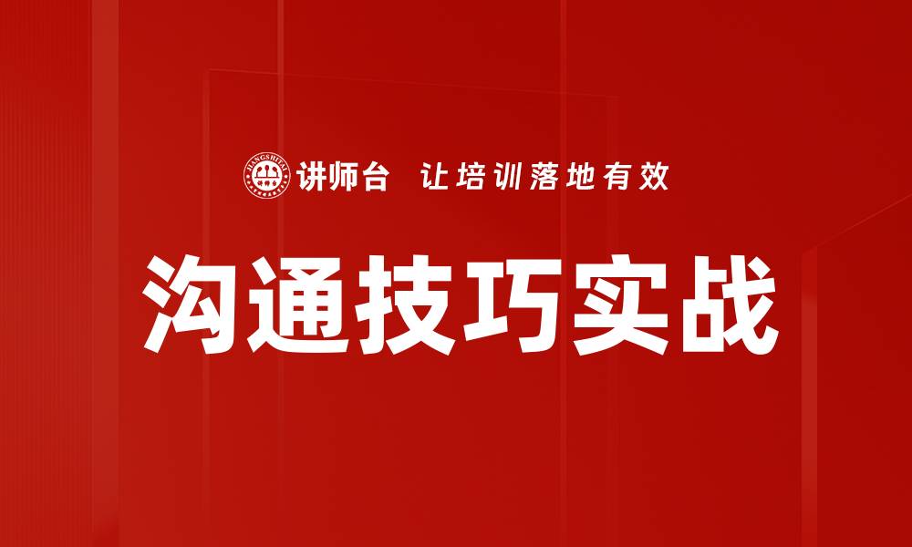 沟通技巧实战