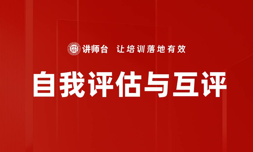 文章自我评估与互评的缩略图