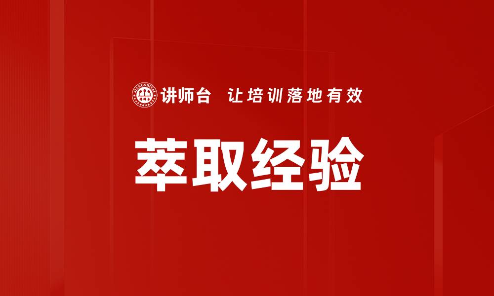 文章萃取经验的缩略图