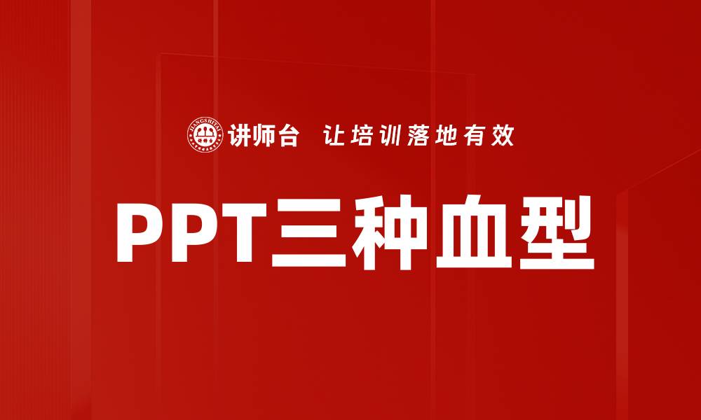 文章PPT三种血型的缩略图