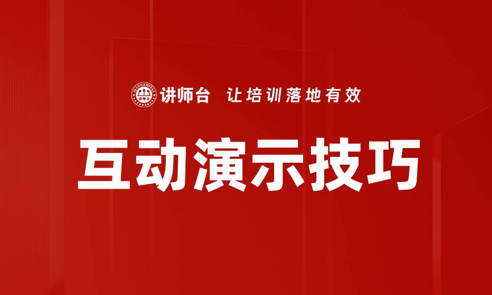 文章互动演示技巧的缩略图