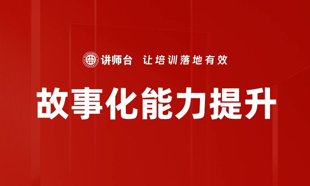 文章故事化能力提升的缩略图