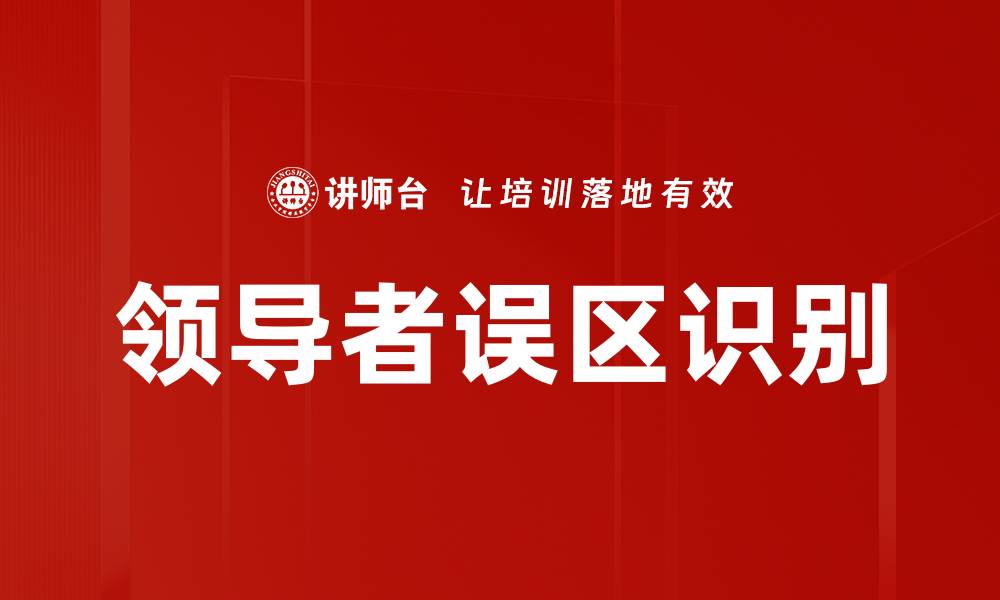 领导者误区识别
