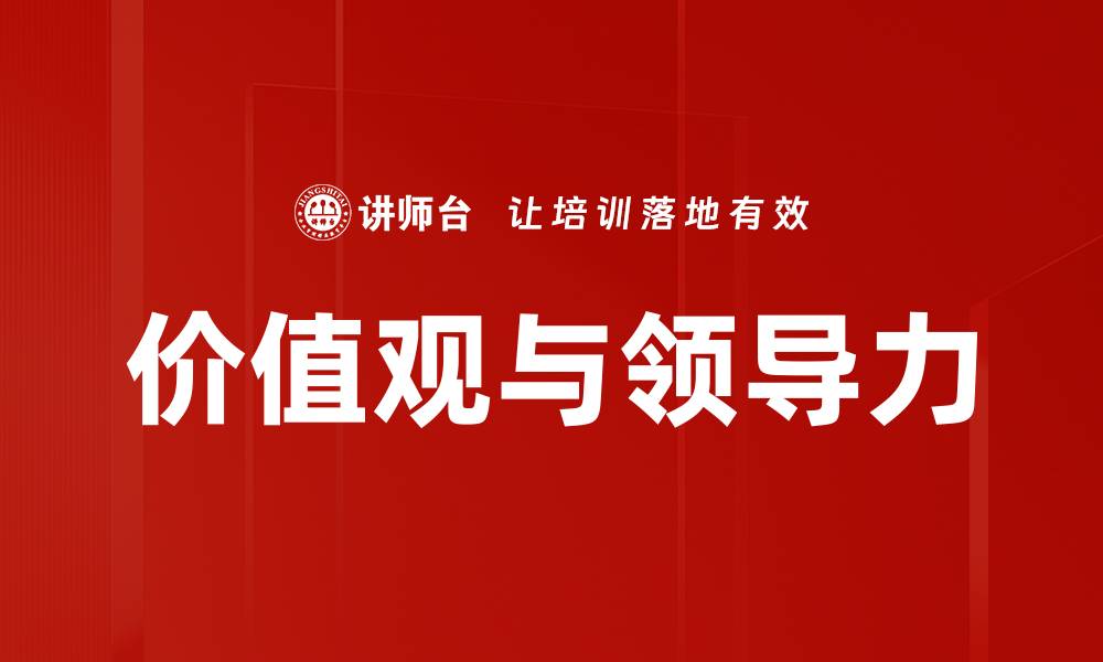 文章价值观与领导力的缩略图