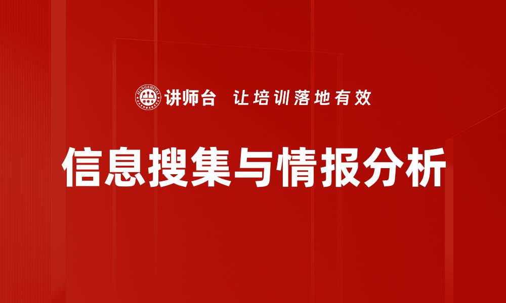 文章信息搜集与情报分析的缩略图