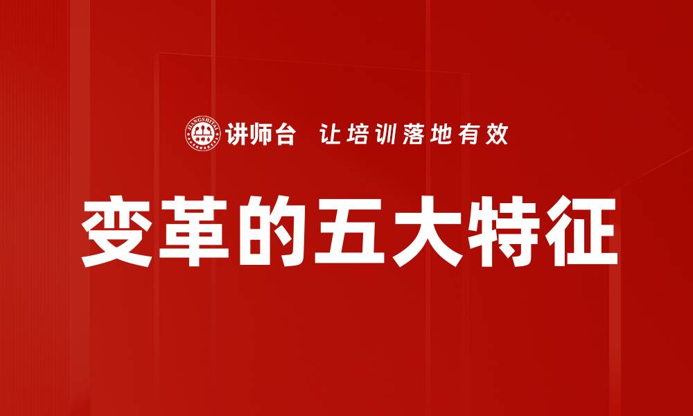 文章变革的五大特征的缩略图