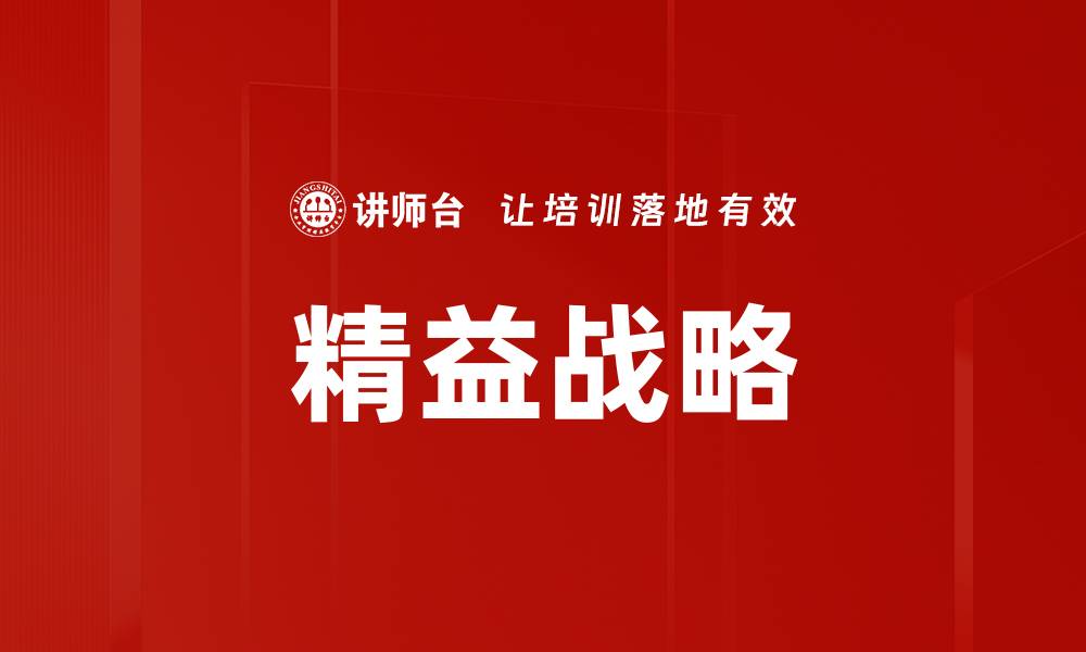 精益战略