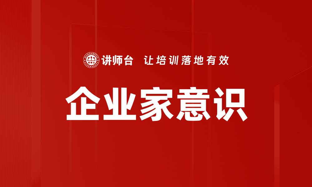 企业家意识