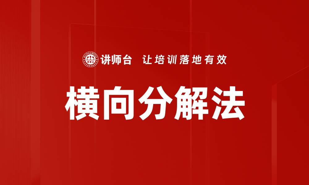文章横向分解法的缩略图