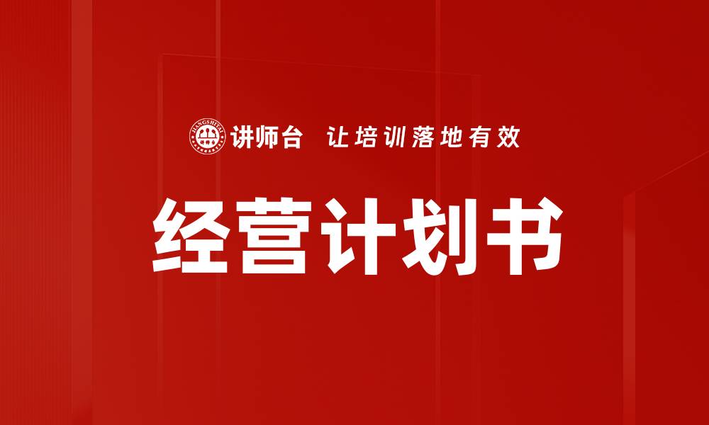 文章经营计划书的缩略图