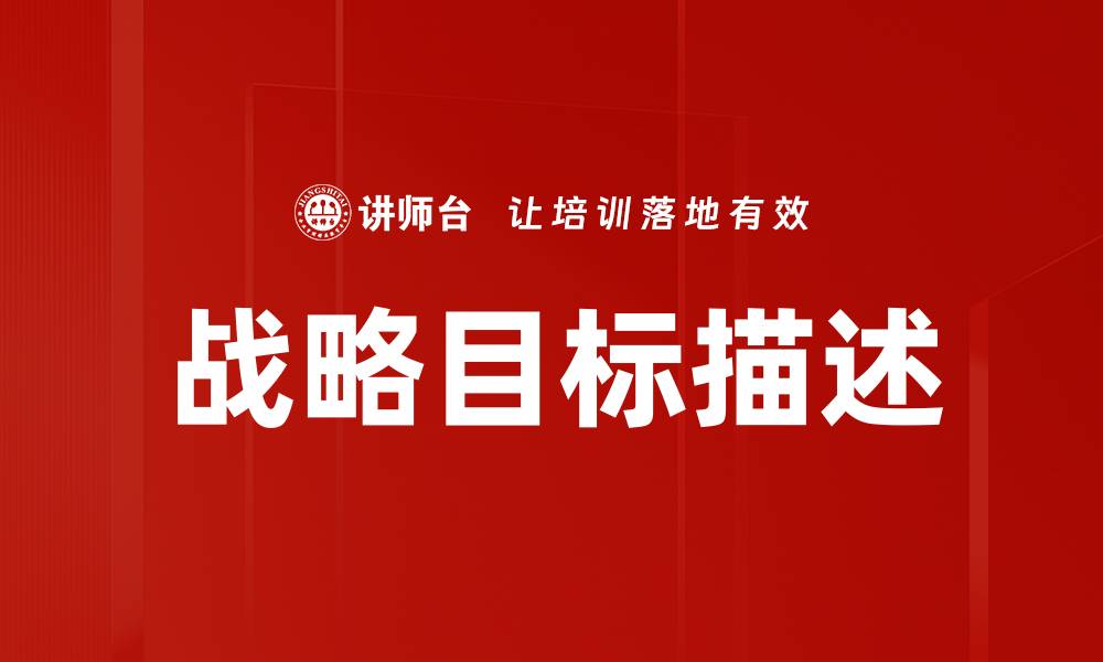 战略目标描述