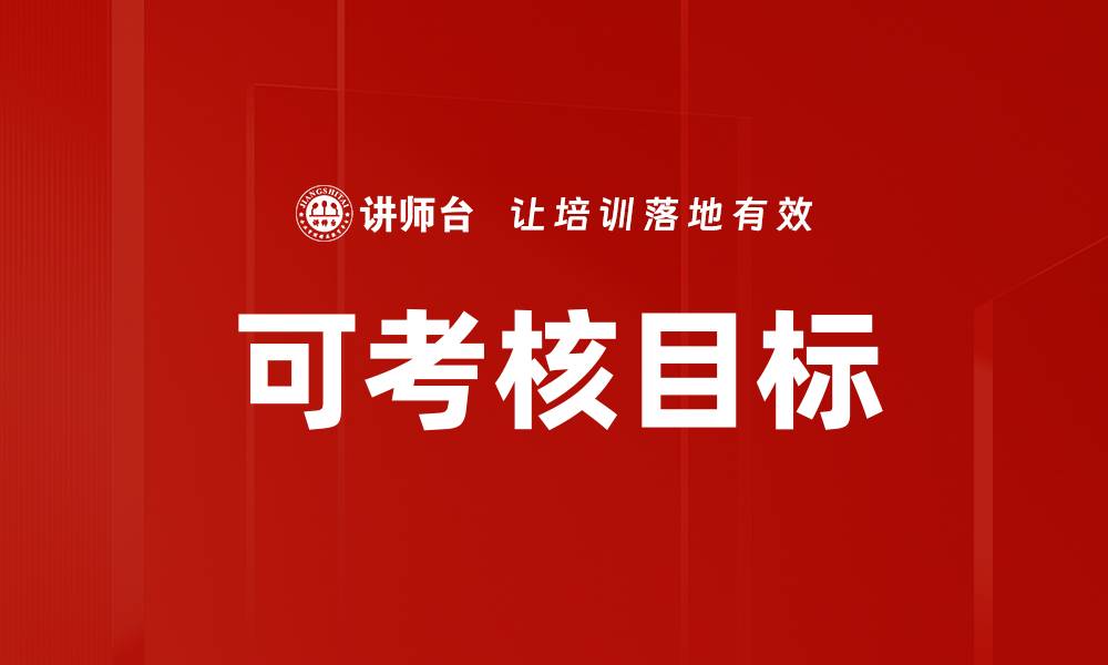 文章可考核目标的缩略图