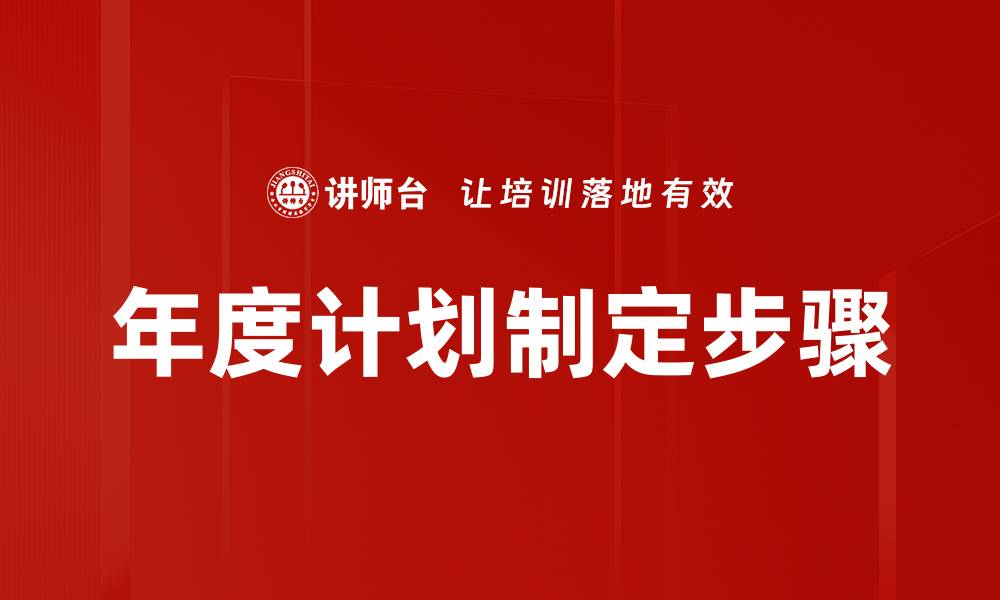 文章年度计划制定步骤的缩略图