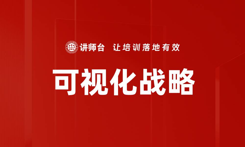 可视化战略