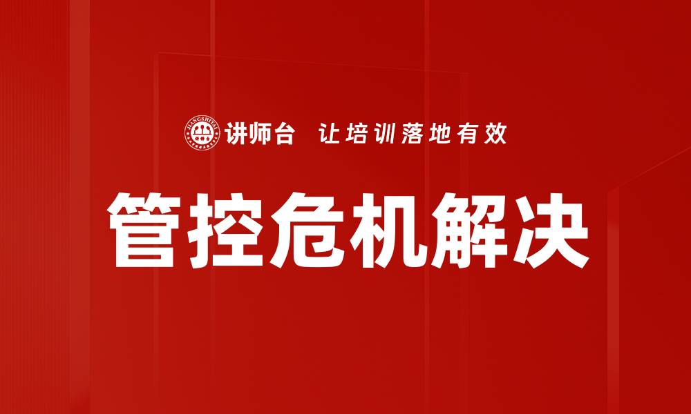 文章管控危机解决的缩略图