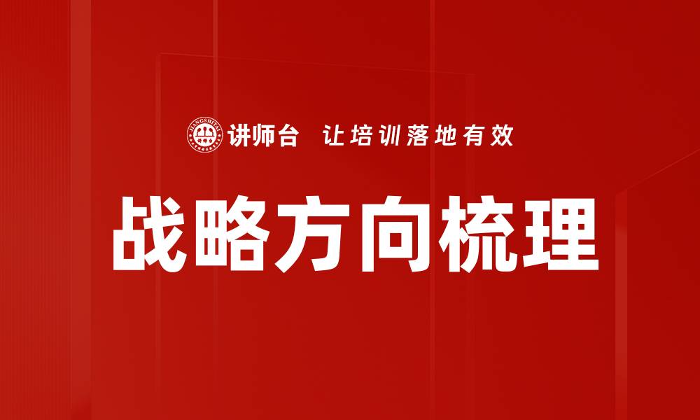 文章战略方向梳理的缩略图