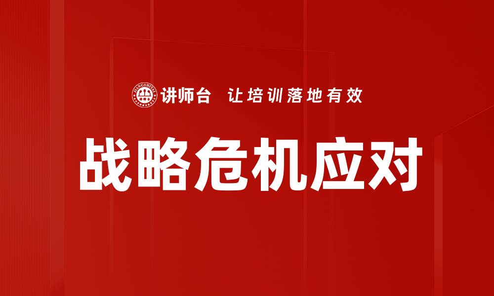 文章战略危机应对的缩略图