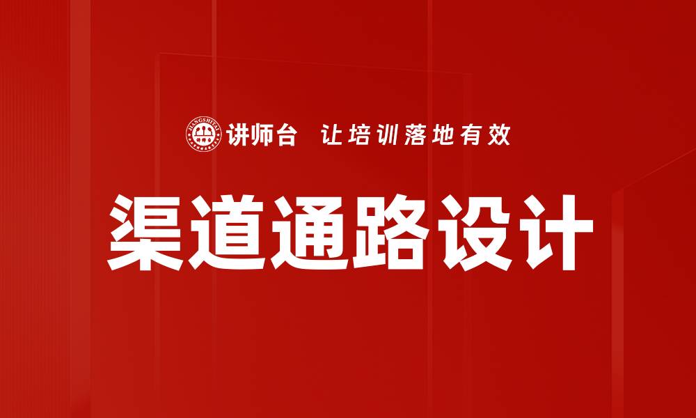文章渠道通路设计的缩略图