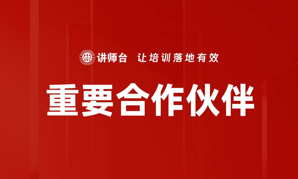 文章重要合作伙伴的缩略图