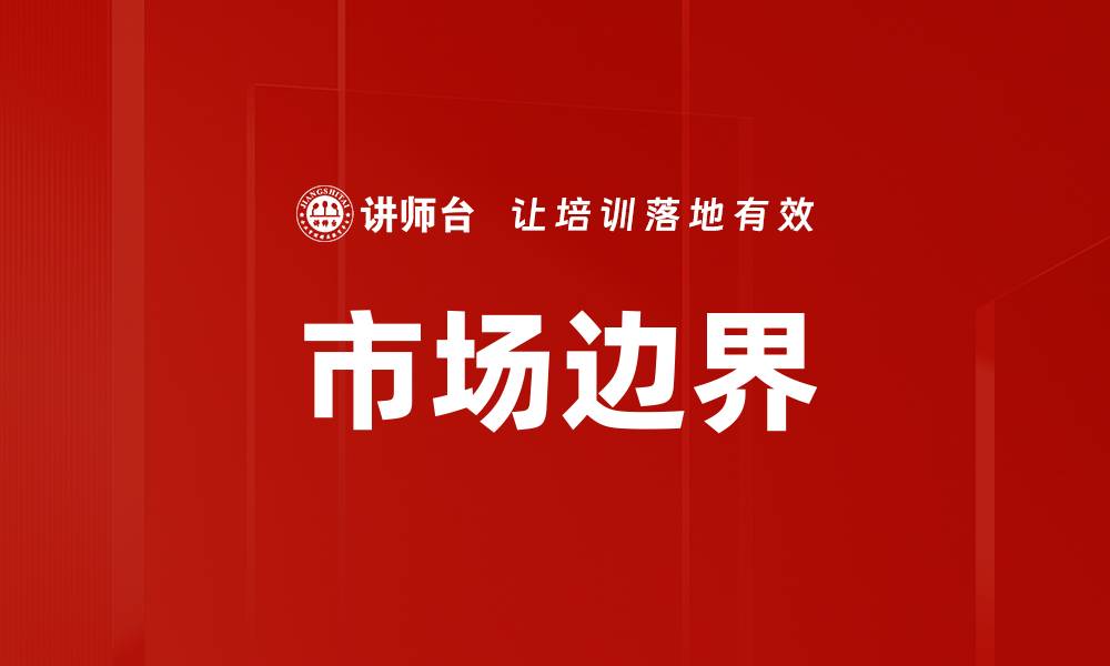 文章市场边界的缩略图