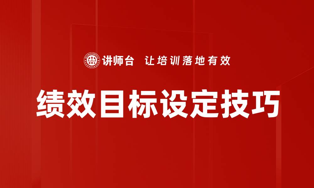 文章绩效目标设定技巧的缩略图