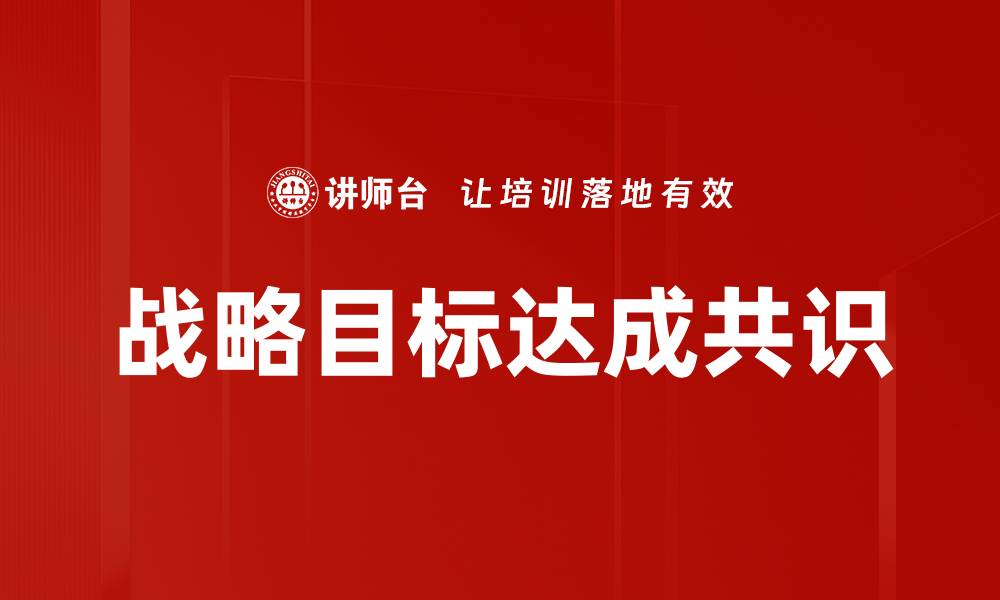文章战略目标达成共识的缩略图