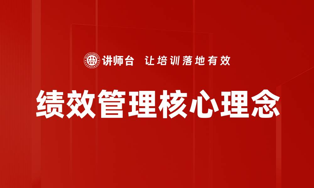 文章绩效管理核心理念的缩略图