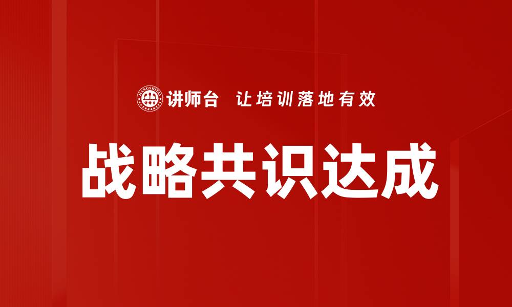 战略共识达成