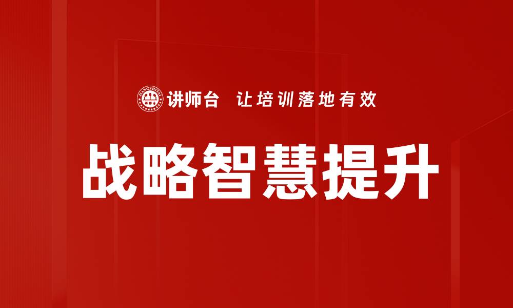 文章战略智慧提升的缩略图