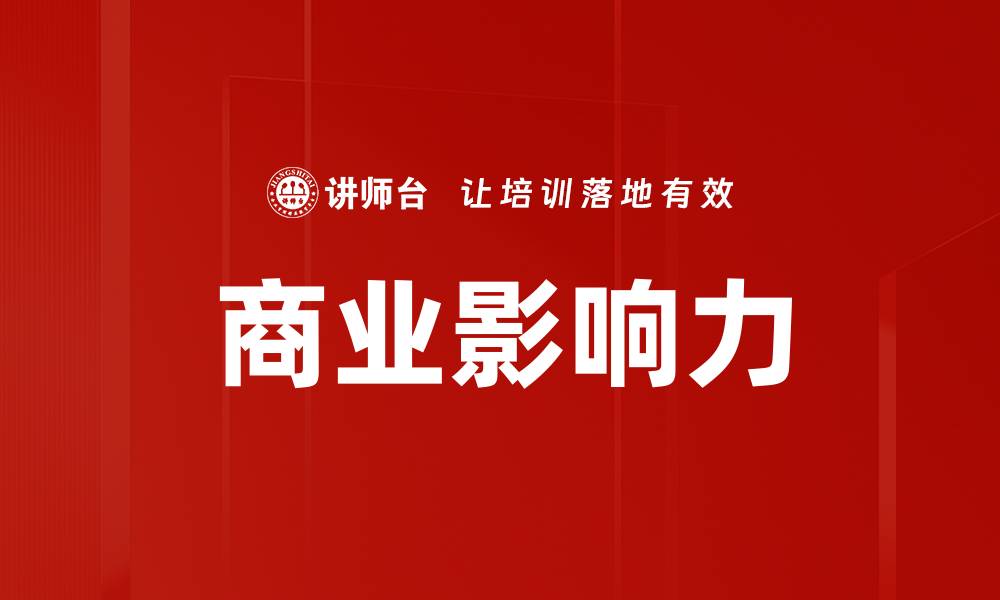文章商业影响力的缩略图