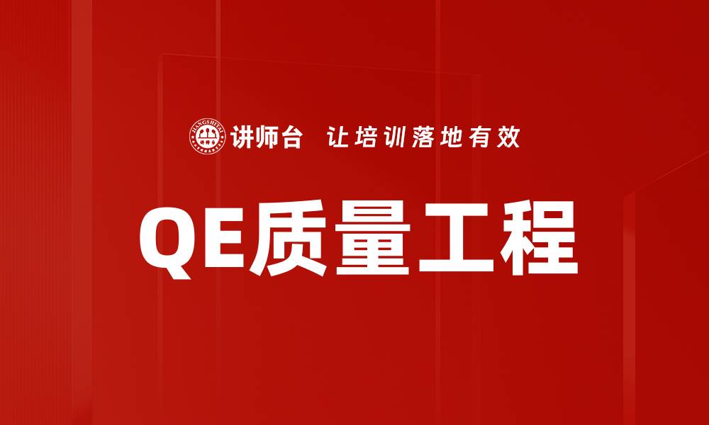QE质量工程