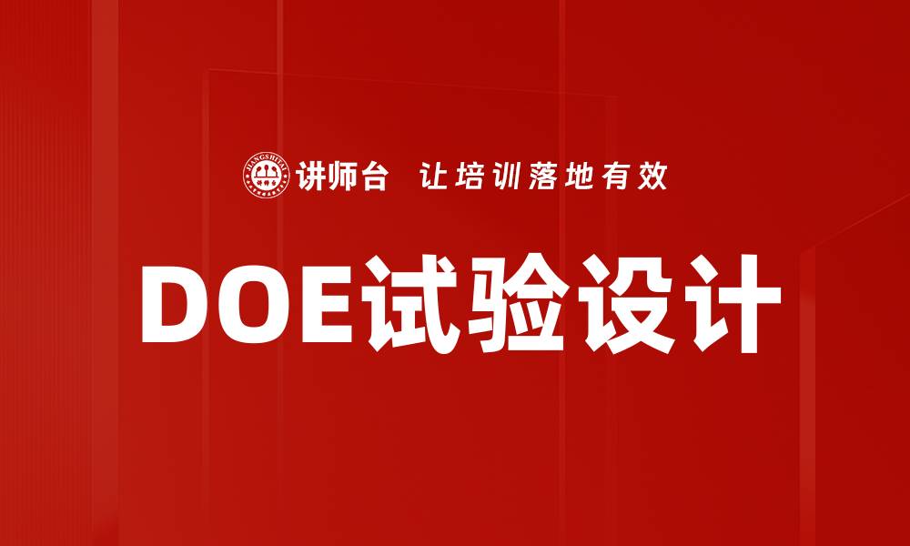 文章DOE试验设计的缩略图