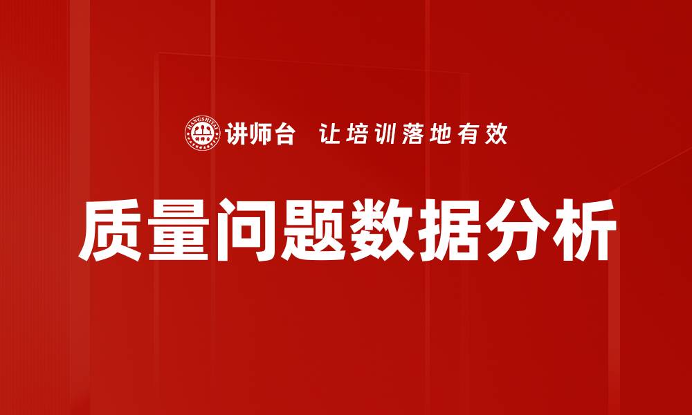质量问题数据分析