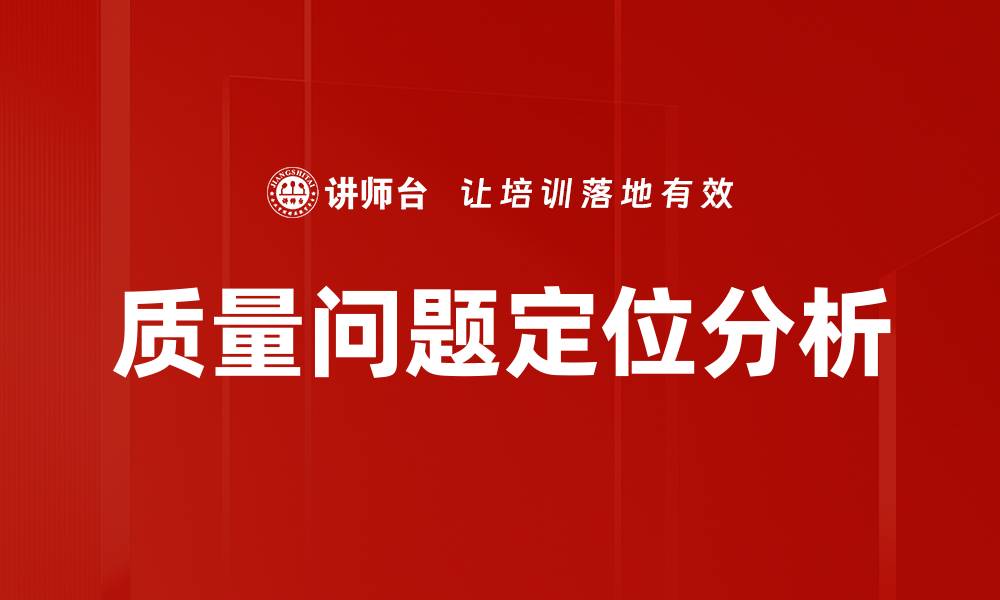 质量问题定位分析
