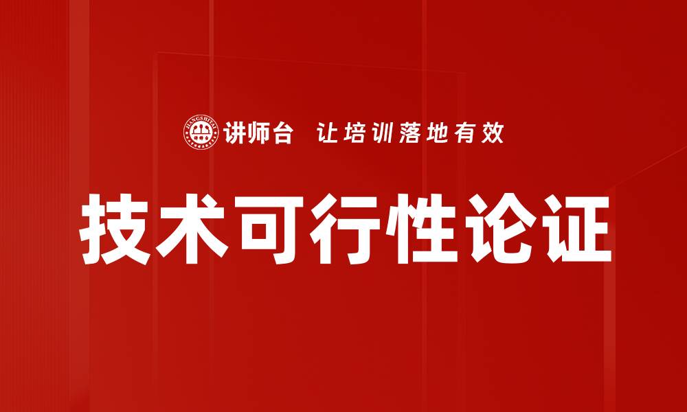 技术可行性论证