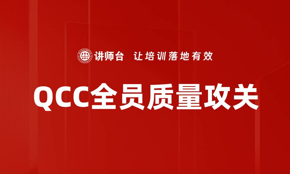 QCC全员质量攻关