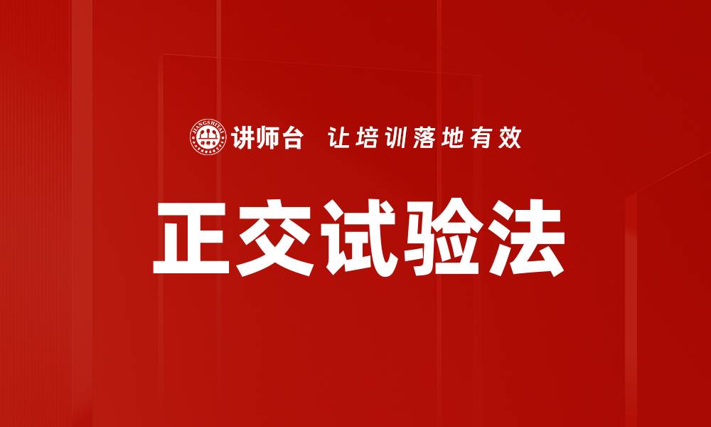正交试验法