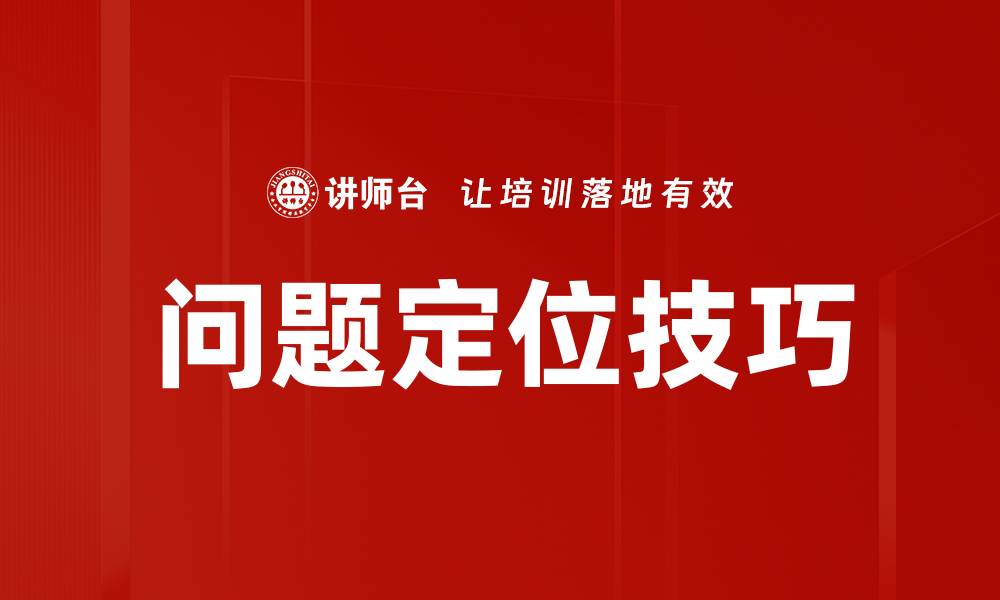 文章问题定位技巧的缩略图